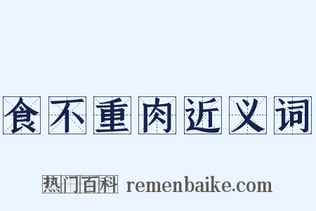 食不重肉近义词是什么意思的图片